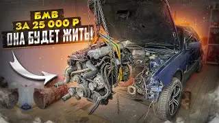 Возвращаю к жизни БМВ За 25 000 р! Купил мотор в 2 РАЗА дороже машины. Часть 2