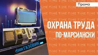 Квест по технике безопасности Газпром