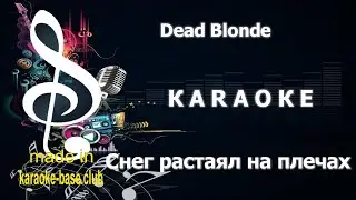 КАРАОКЕ 🎤 Dead Blonde - Снег растаял на плечах 🎤 сделано в студии: KARAOKE-BASE.CLUB