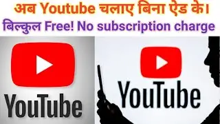 ये करो YouTube पर ऐड नहीं आएगा। How to remove Youtube advertisement Free Free Free