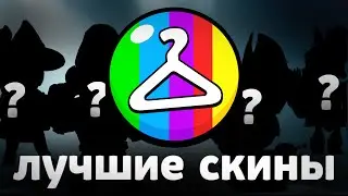 The best skins for the price 🟥🟩🟨 in Brawl Stars (Part 2)