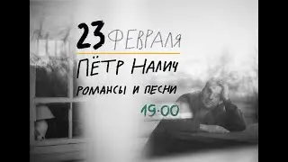 Пётр Налич 