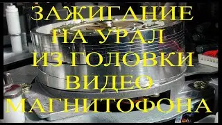 Ч2.Самодельное зажигание на Урал. первый запуск.