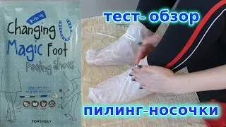 Пилинг носочки Magic Foot