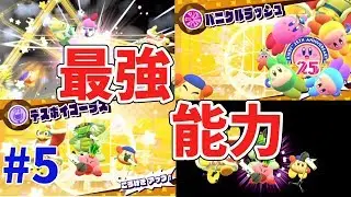 【星のカービィスターアライズ】4人プレイ！最強能力でボス瞬殺！ #5