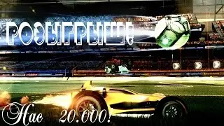 [ Стрим ] Rocket League + розыгрыш