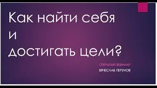 Как найти себя настоящего и достигать свои цели?
