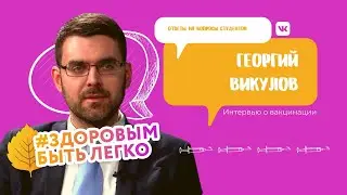Георгий Викулов: о вакцинации