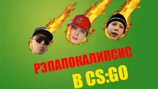 РЭПАПОКАЛИПСИС - CS:GO
