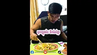បុកល្ហុងថៃ ជាតិណាស់បងប្អូន​ #voonreaction
