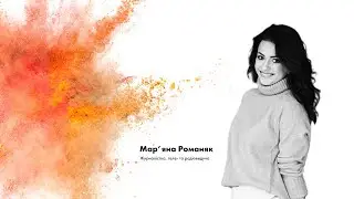 Red Bull #ДійШвидко. Мар’яна Романяк