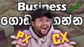 ඔයාගේ බිස්නස් එකත් තාම ඉබි ගමනේද? - PX and CX to Improve your business