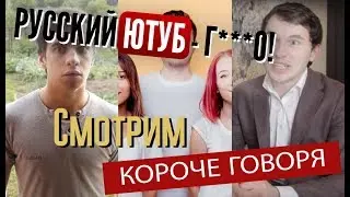 Короче Говоря 2. Русский Ютуб - Говно. Смотрим Room Factory, OneTwo, Тим Тим