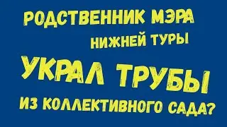 Родственник мэра ворует трубы?