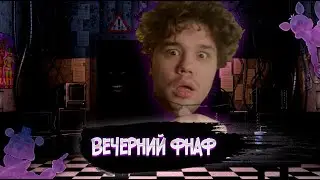 Вечерний ФНАФ - Jolly 1 и Jolly 2  - #1 | Лучшая FNAF пародия? | Конкуренты Fazbear pizza?