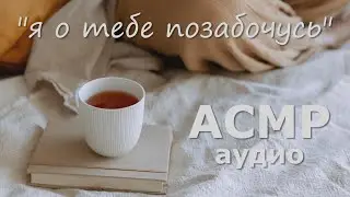 АСМР Твоя девушка пришла позаботиться о тебе во время болезни 💞