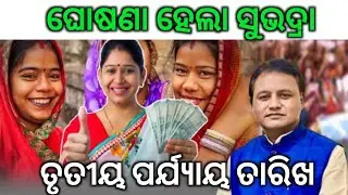 ସୁଭଦ୍ରା ଯୋଜନା ଆସିଗଲା 3ୟ ପର୍ଯ୍ୟାୟ || ସୂଚନା ଦେଲେ ଉପମୁଖ୍ୟମନ୍ତ୍ରୀ ସୁରଦ୍ରା ଟଙ୍କା ସେହିମାନେ ପାଇବେ ଏଇ କାମ..