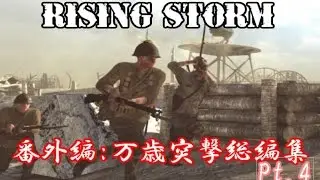 【字幕】【PC】RO2/Rising Storm ～万歳突撃～ 番外編パート4【WWII】