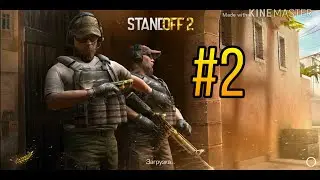 2# \ Красивые убийства! \ Standoff 2