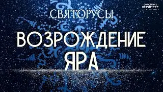 Возрождение Яра 
