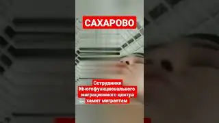 Миграционный центр САХАРОВО. Москва, Мигранты