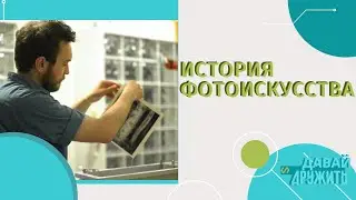 ИСТОРИЯ ФОТО ИСКУССТВА | ПЕРВАЯ ФОТОГРАФИЯ