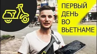 1-й день во Вьетнаме. Хошимин. Воры разбили айфон. Купили мотоцикл.#1