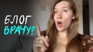 Зачем врачу вести блог в социальных сетях - что блог может дать молодым и начинающим врачам