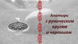 Алатырь с руническим кругом и чертогом в серебре