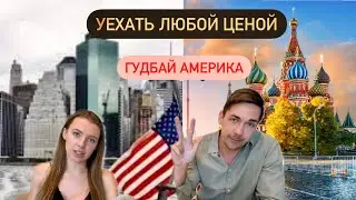 УЕЗЖАЕМ ИЗ США. Нашли 100 причин, чтобы свалить. Прощай, Америка!
