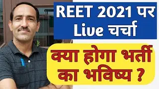 REET 2021 Ka Bhavisya Kya Hoga ?