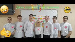 14 февраля День хорошего настроения