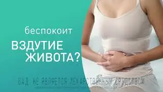Lactoflorene Плоский живот. Легкое пищеварение без вздутия живота