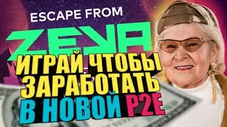 Escape From Zeya - новая p2e для заработка без вложений! Как заработать? Какой доход? Вход бесплатно