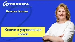 Ключи к управлению собой. Наталья Зотова