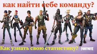 Как найти себе команду по Fortnite? ┃Как узнать свою статистику в Fortnite?