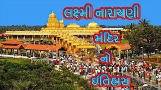 લક્ષ્મી નારાયણી મંદિર નો ઇતિહાસ || History Of Lakshmi Narayani Temple