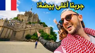 مكان ساحر في فرنسا 🇫🇷 جبل القديس ميشيل الساحر 😍