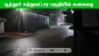ஆத்தூர் சுற்றுவட்டார பகுதியில்  இடியுடன் கூடிய கனமழை     |    Heavy Rain in Authoor    |    #amazive