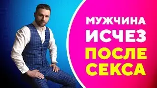 Почему мужчина пропал после близости? [Филипп Литвиненко]