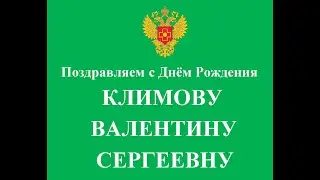 ПОЗДРАВЛЯЕМ ВАЛЕНТИНУ КЛИМОВУ С ДНЁМ РОЖДЕНИЯ !