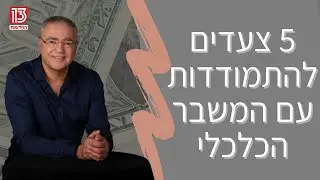 5 צעדים להתמודדות עם המשבר הכלכלי | ראיון עם גיל אורלי בתוכנית פותחים יום בערוץ 13