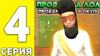 ПУТЬ ПЕРЕКУПА БИЗНЕСОВ №4 НА ГРАНД МОБАЙЛ