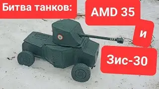 Дуэль танков АМD 35 и Зис-30 из скульптурного пластилина.