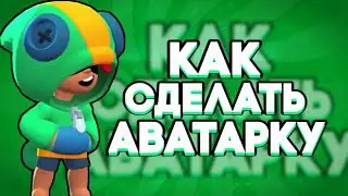 КАК СДЕЛАТЬ АВАТАРКУ BRAWL STARS НА АНДРОИД?!