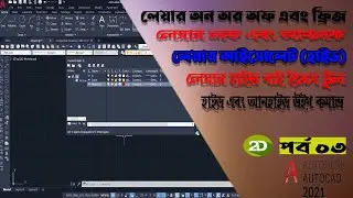 How to Layer On or Off in AutoCAD | How to Freeze Layer in AutoCAD | How to Hide and Unhide Layer |