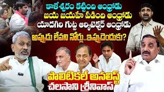 కౌశిక్ రెడ్డి గాంధీ పై రెచ్చిపోయిన పొలిటికల్ అనలిస్ట్ చలసాని శ్రీనివాస్ Chalasani Srinivas Comments