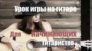 Урок гитары для начинающих гитаристов.