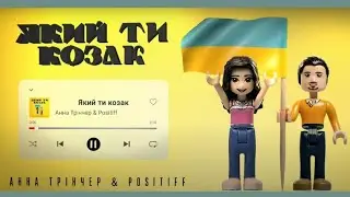 Анна Трінчер, Positiff - Який ти козак