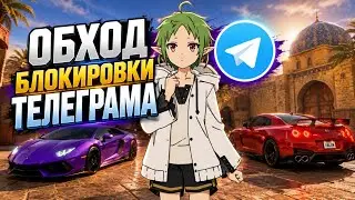 Новый Телеграм Обход Для ПК ! Как Обойти Блокировку Телеграма В России ?! Фикс ТГ 2026 !